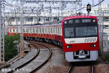 【京急】新1000形1217編成 久里浜工場出場前試運転