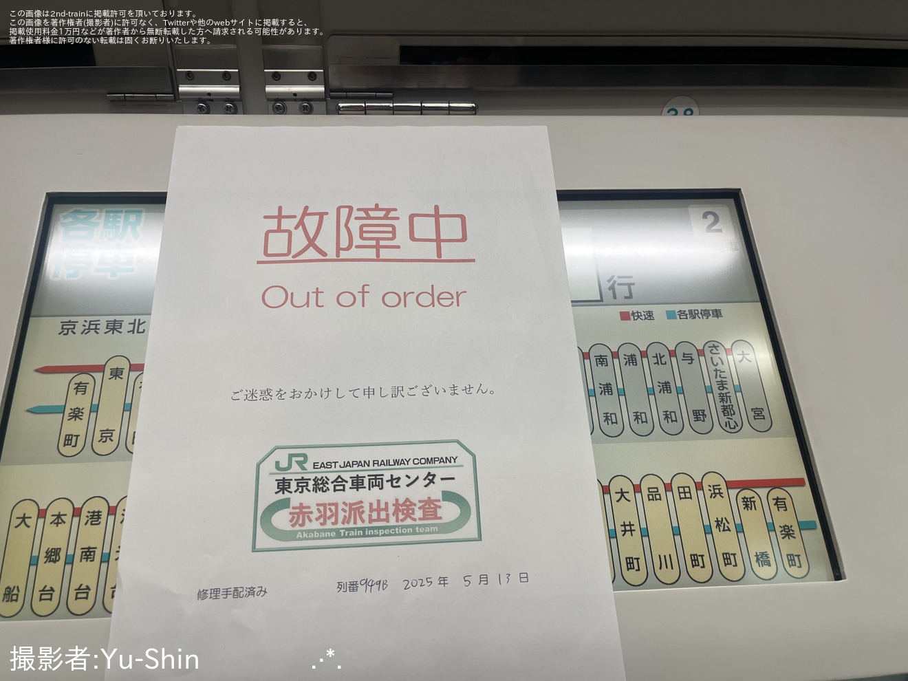 【JR東】E233系サイ108編成の2号車・6号車の車内LCD表示機が故障し上野東京ライン開業以前のROMへの拡大写真