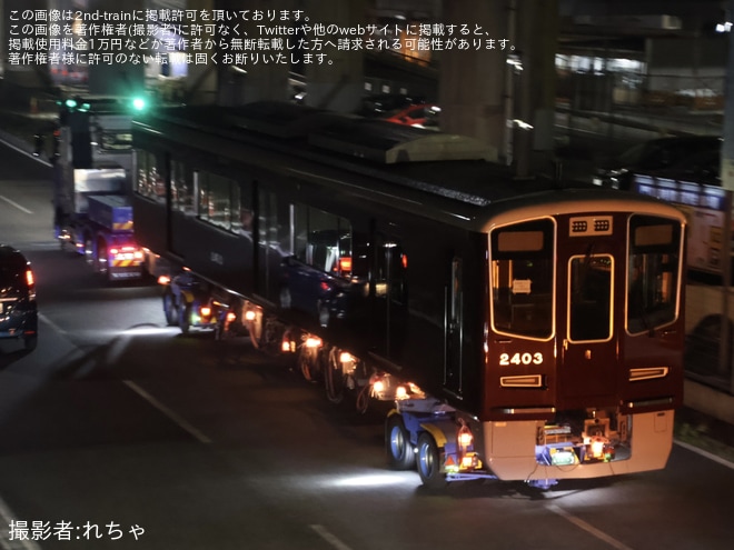 【阪急】新型優等用車両2300系2303F 正雀工場搬入陸送