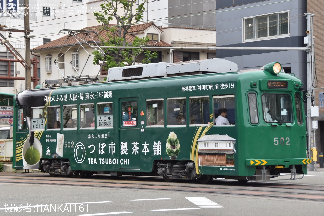 【阪堺】モ501形502号へつぼ市製茶本舗ラッピングの拡大写真