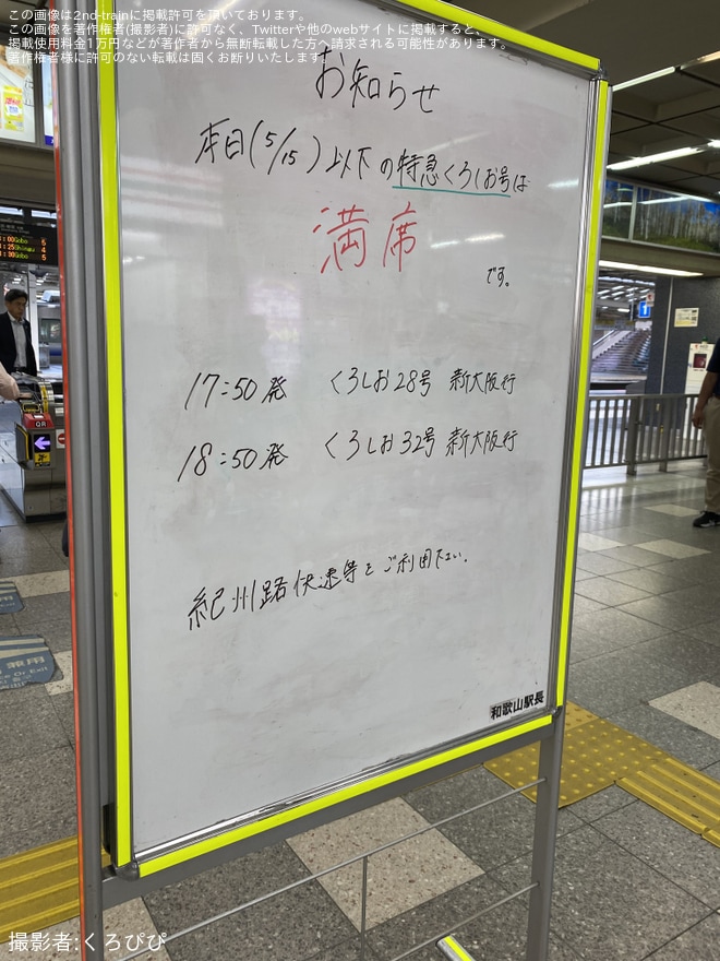 【JR西】駆け込みパンダ見学でくろしお号が満席に