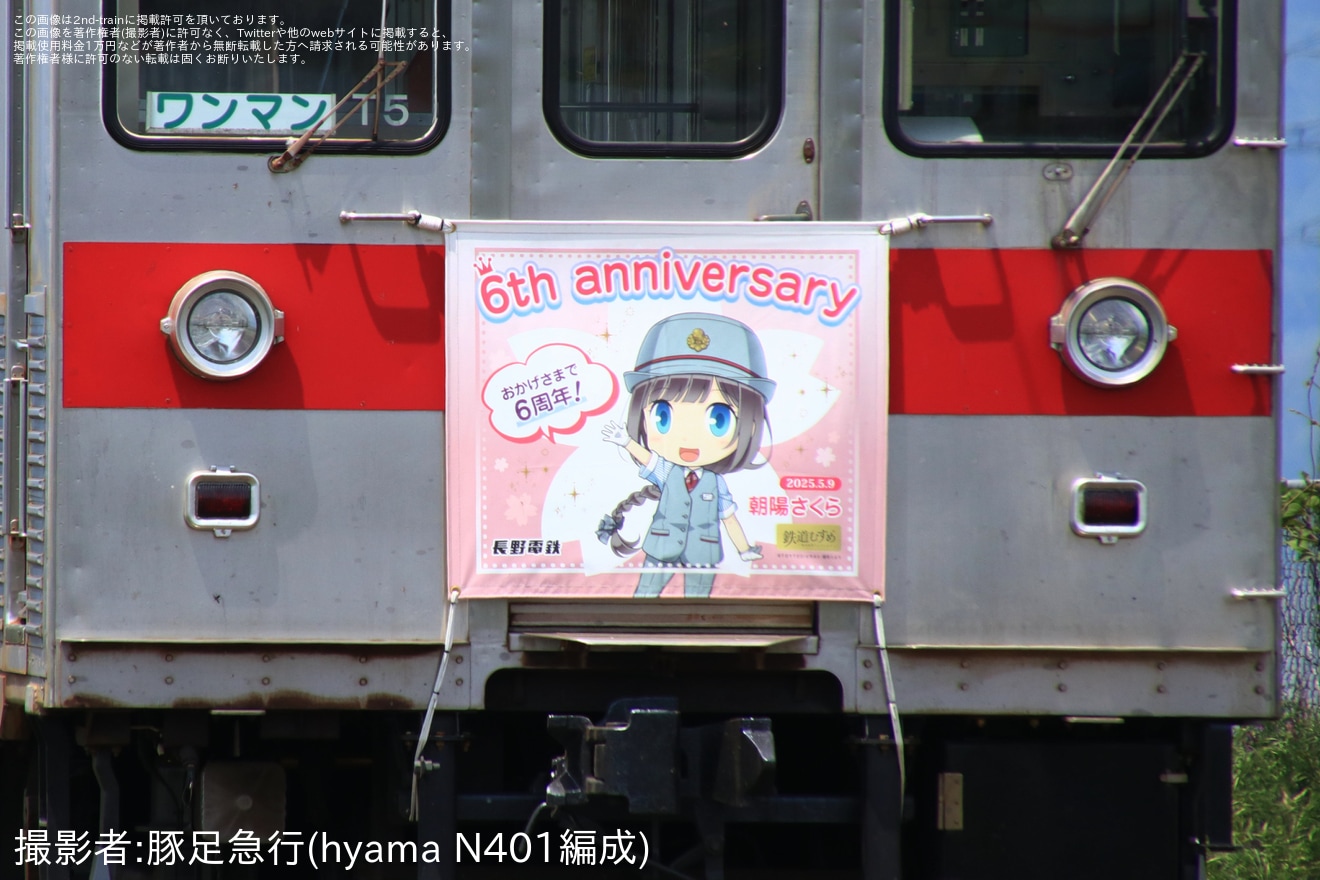 【長電】「朝陽さくら6周年」ヘッドマークが8500系T5編成に変更の拡大写真