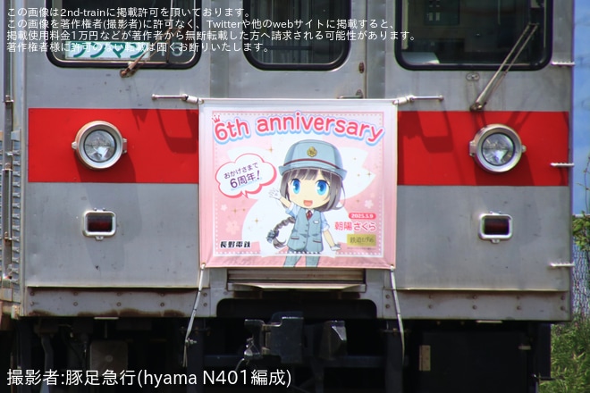 【長電】「朝陽さくら6周年」ヘッドマークが8500系T5編成に変更