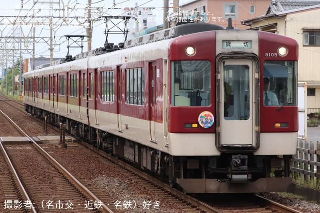【近鉄】「往路 貸切列車で行く きんてつ鉄道まつり2025 in 塩浜」ツアーが催行(5200系版）を磯山駅で撮影した写真