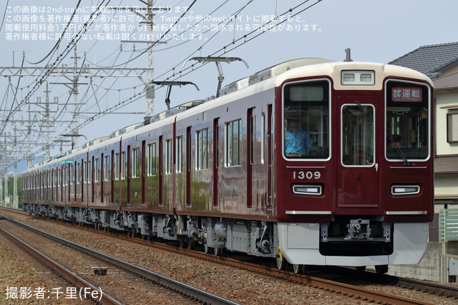 【阪急】1300系1309F 正雀工場出場試運転