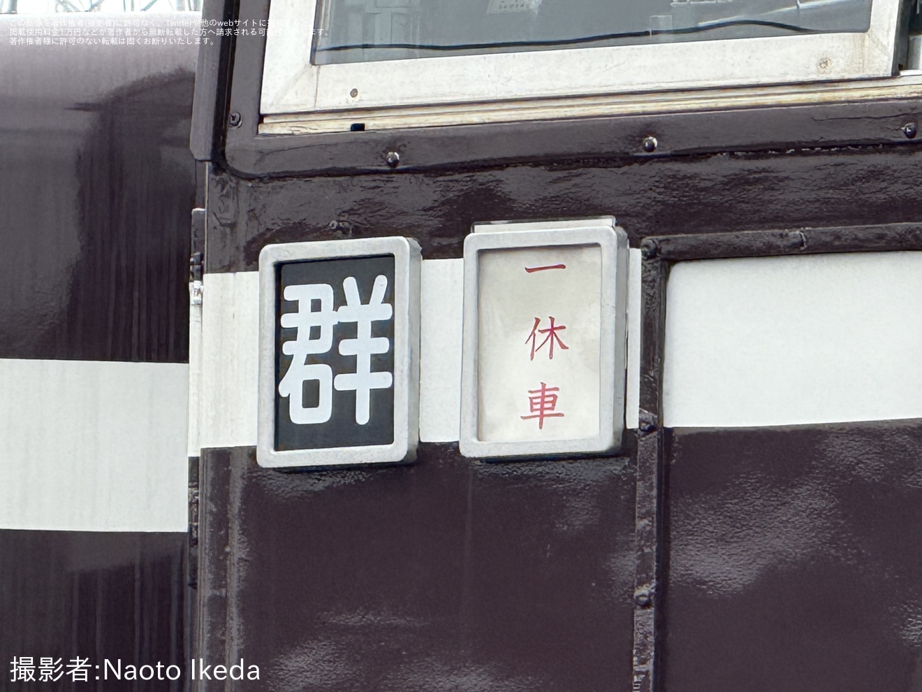 【JR東】DE10-1705へ〝一休車〟の札が取り付けの拡大写真