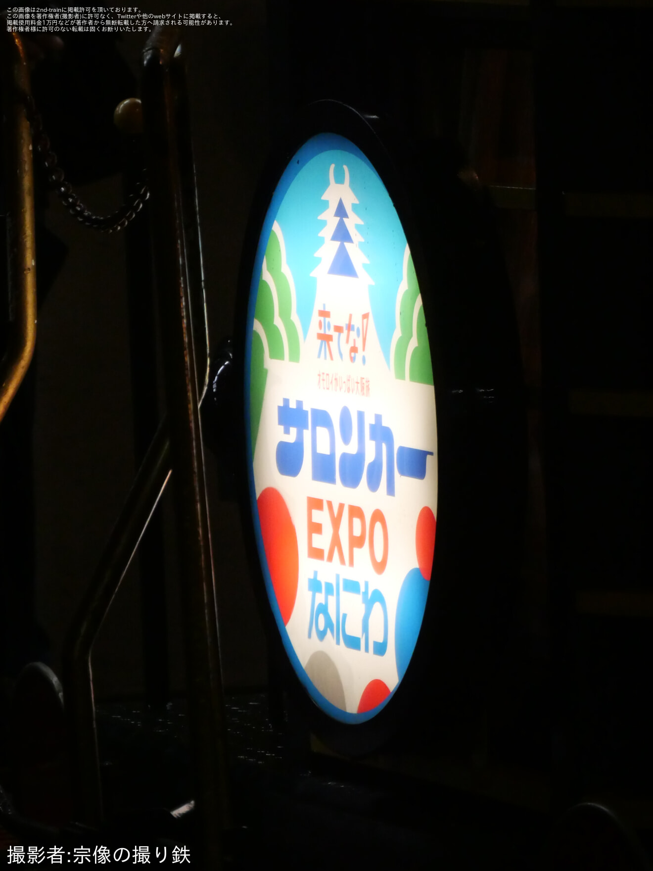 【JR西】「サロンカーEXPOなにわ」が運転されるの拡大写真
