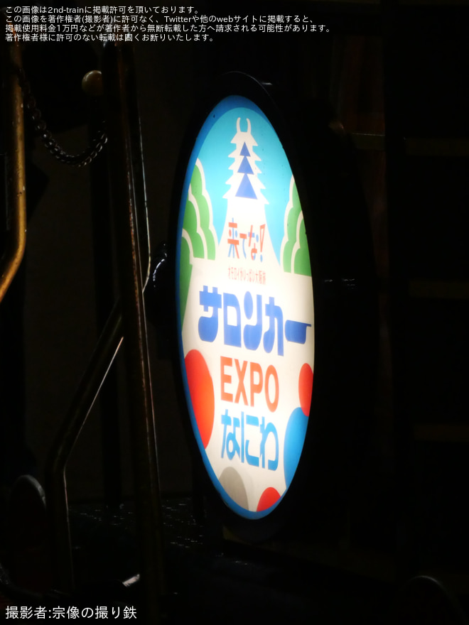 【JR西】「サロンカーEXPOなにわ」が運転されるを博多駅で撮影した写真