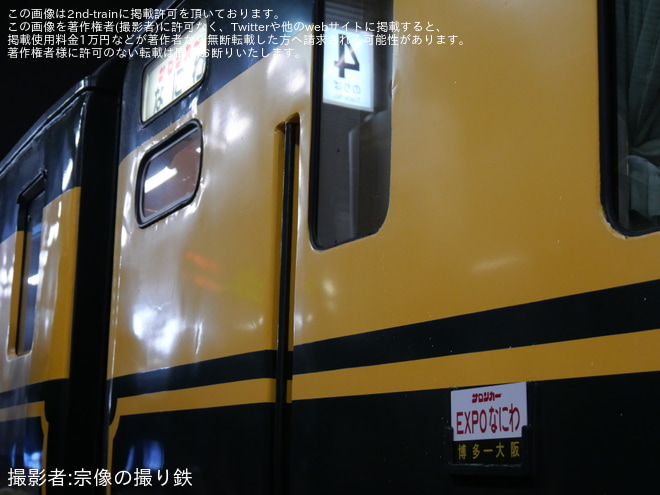 【JR西】「サロンカーEXPOなにわ」が運転されるを博多駅で撮影した写真