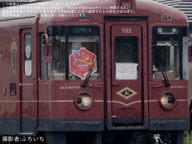 【京都丹後】KTR702[丹後あかまつ] を使用した団臨が豊岡へ入線を不明で撮影した写真
