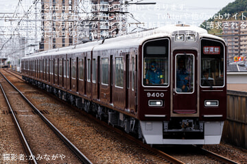 【阪急】9300系9300F(C♯9300×8R)正雀工場出場試運転 (リニューアル明け試運転)