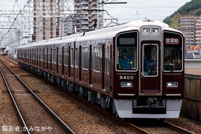 水無瀬駅で撮影された【阪急】9300系9300F(C♯9300×8R)正雀工場出場試運転 (リニューアル明け試運転)