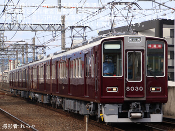 【阪急】8000系8030F+8034F(8030×2R+8034×2R) 正雀工場出場試運転