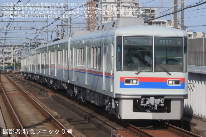 【京成】8800形8807F (京成色新塗装)が営業運転開始を北初富駅で撮影した写真