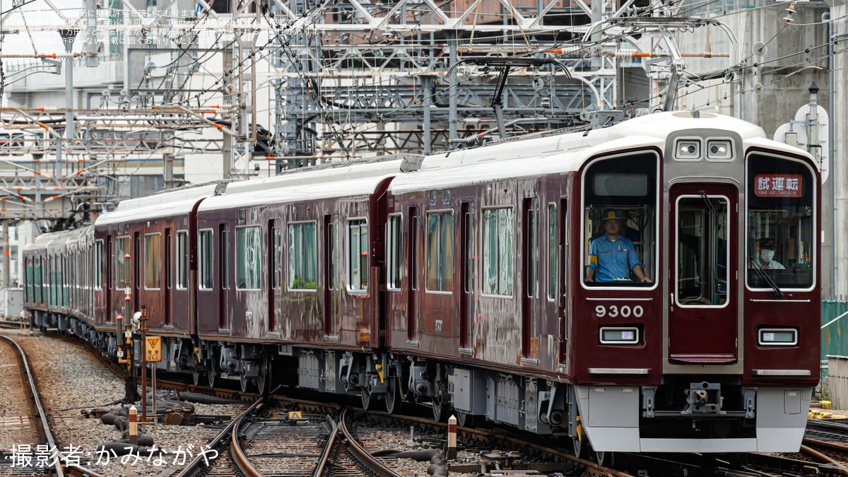 阪急】9300系9300F(C♯9300×8R)勾配起動試験 |2nd-train鉄道ニュース
