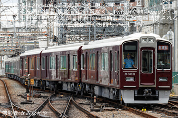 【阪急】9300系9300F(C♯9300×8R)勾配起動試験