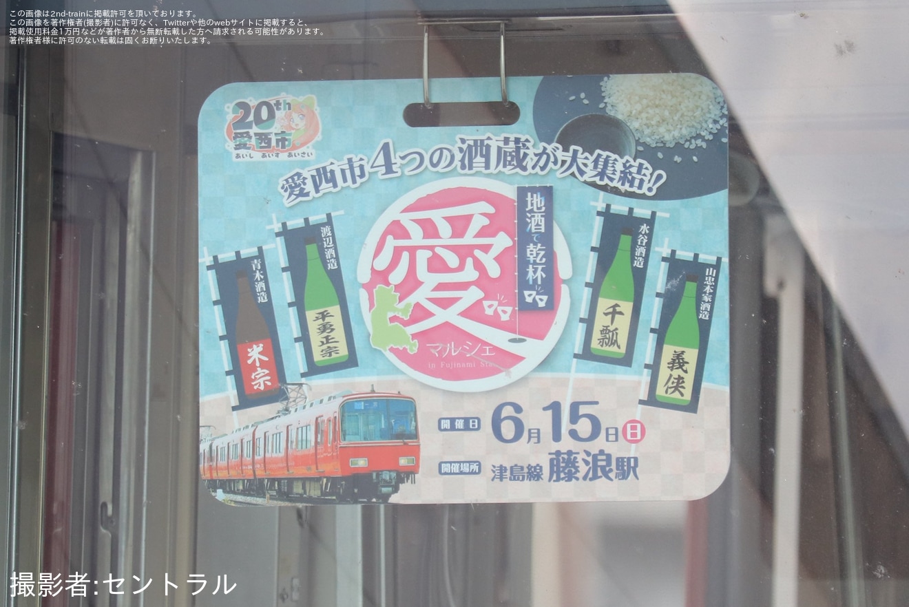 【名鉄】6800系6838Fへ「地酒で乾杯愛マルシェ」系統板が取り付けの拡大写真