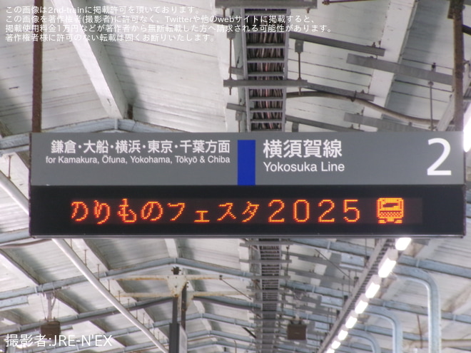 横須賀駅で撮影された【JR東】横須賀市主催にて「よこすかYYのりものフェスタ2025」が開催