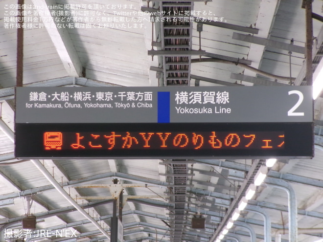 横須賀駅で撮影された【JR東】横須賀市主催にて「よこすかYYのりものフェスタ2025」が開催