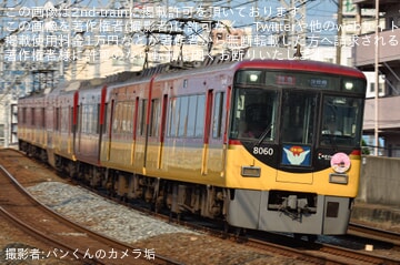 【京阪】「初夏の花」ヘッドマークを取り付け開始