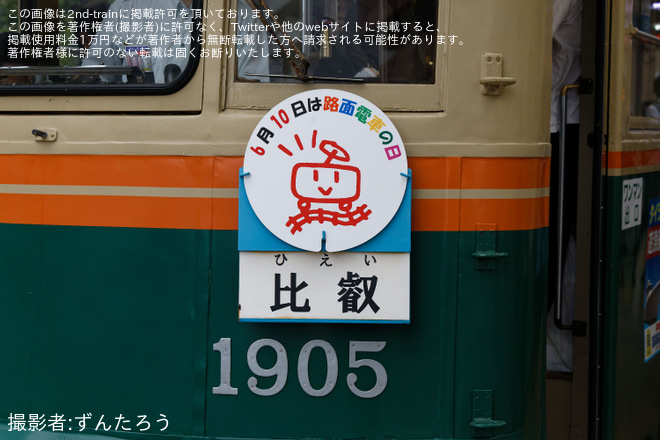 【広電】1900形に「路面電車の日」記念ヘッドマーク掲出を不明で撮影した写真