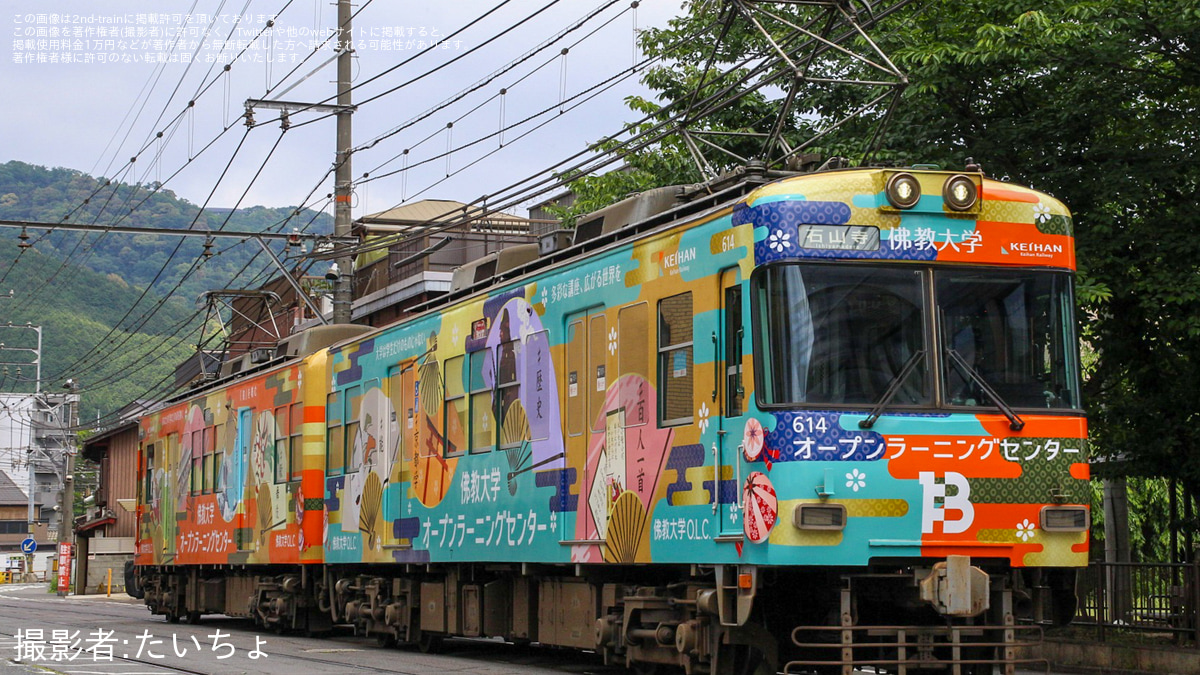 京阪】『佛教大学オープンラーニングセンター』ラッピング第2弾運行