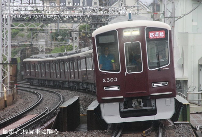 大山崎駅で撮影された【阪急】2300系2303Fが本線試運転