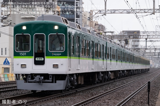 【京阪】1000系1501Fが出場試運転を実施(202506)