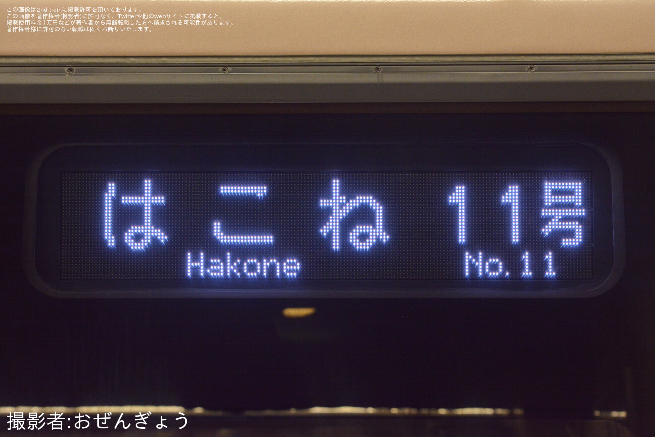 【小田急】30000形「EXE」の30055F、30255Fの側面表示器がフルカラーLED化などを実施の拡大写真