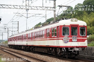 【神鉄】「1100形55周年」ヘッドマークが1107編成から1109編成に交換される