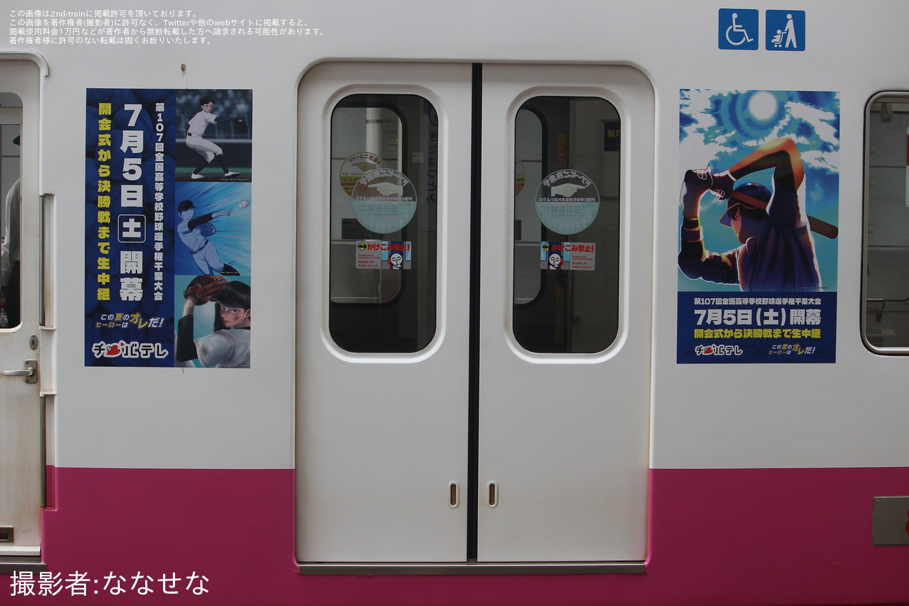 【京成】8800形8812編成「夏の高校野球千葉大会応援トレイン」運行の拡大写真