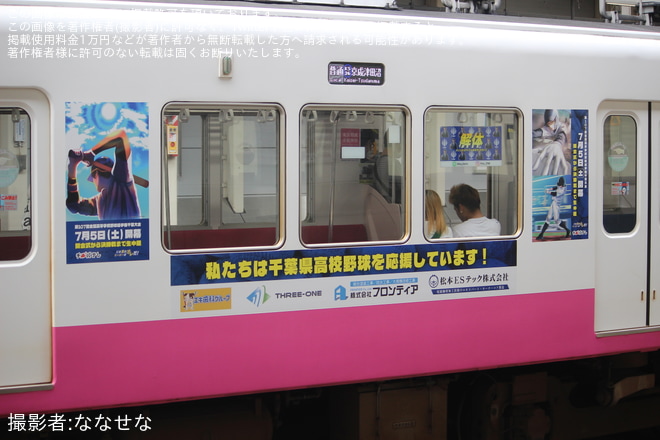 【京成】8800形8812編成「夏の高校野球千葉大会応援トレイン」運行