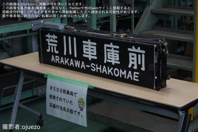 荒川車庫で撮影された【都営】「とあらんFan感謝祭＆車両撮影会」開催