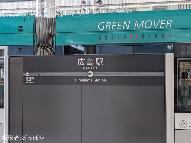 広島駅で撮影された【広電】駅前大橋線試運転で1901号と5008号が広島新駅へ