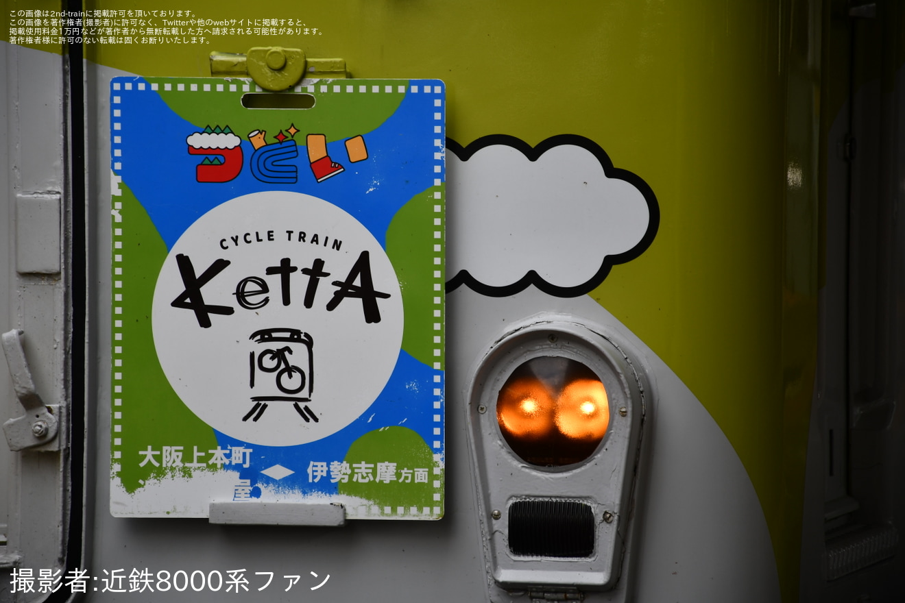 【近鉄】観光列車『つどい』サイクルトレイン-KettA-の大阪便が運転の拡大写真