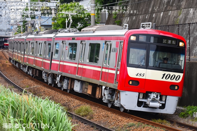 【京急】新1000形1485編成久里浜工場出場試運転(202506)
