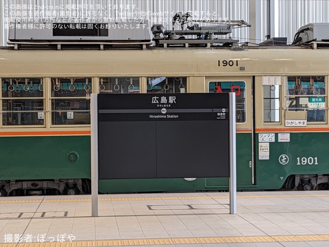 広島駅で撮影された【広電】駅前大橋線試運転で1901号と5008号が広島新駅へ
