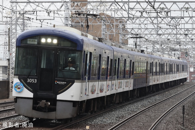 【京阪】3000系3003F(3003-⑧-3053)が試運転を不明で撮影した写真
