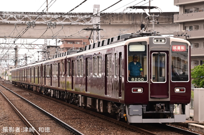 【阪急】8000系・8200系(8200F+8033F+8031F)性能確認試運転を南茨木駅で撮影した写真