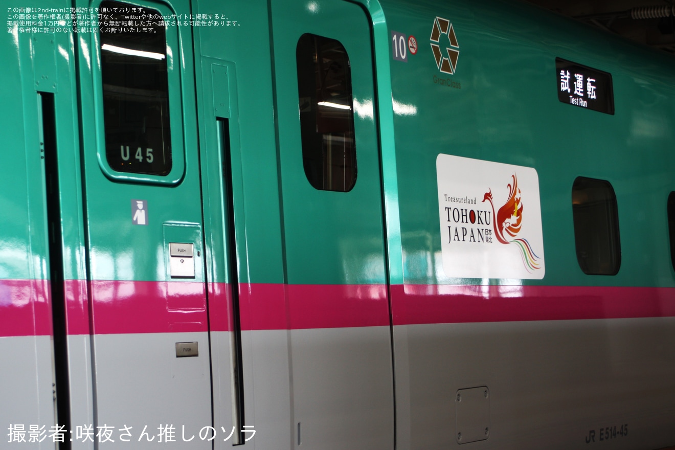 【JR東】E5系U45編成新幹線総合車両センター出場試運転の拡大写真