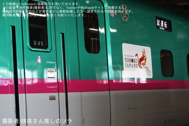 【JR東】E5系U45編成新幹線総合車両センター出場試運転を不明で撮影した写真