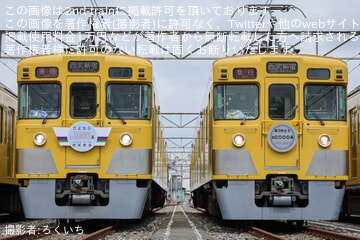 【西武】「ありがとう旧2000系撮影会」開催