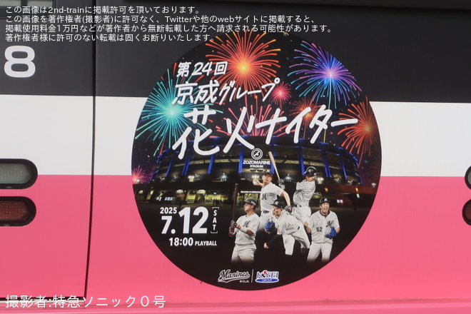京成津田沼駅で撮影された【京成】N800形N858編成に「第24回 京成グループ花火ナイター号」ヘッドマーク掲出