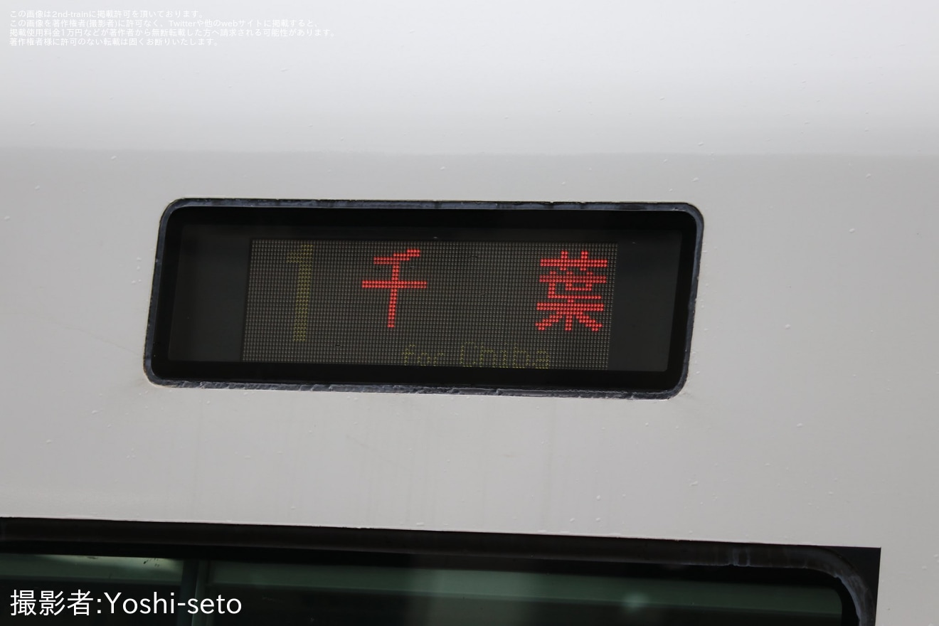 【JR東】外房線普通列車の千葉行きにE257系が充当の拡大写真