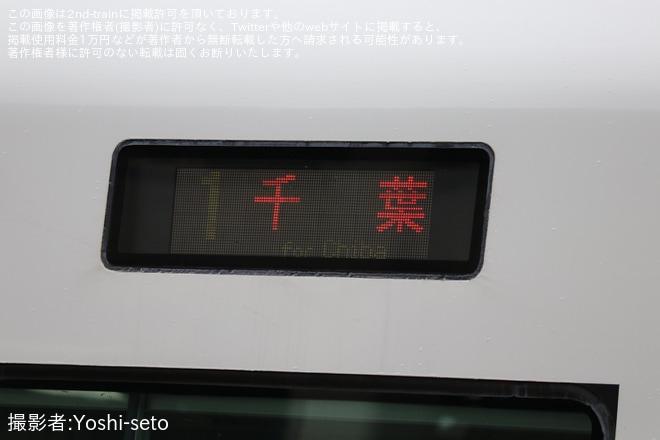 【JR東】外房線普通列車の千葉行きにE257系が充当を不明で撮影した写真