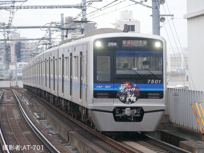 京成曳舟駅で撮影された【北総】「京成グループ花火ナイター号」ヘッドマークを取り付け開始(2025年)