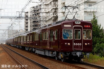 【阪急】5300系5300F 正雀工場出場試運転