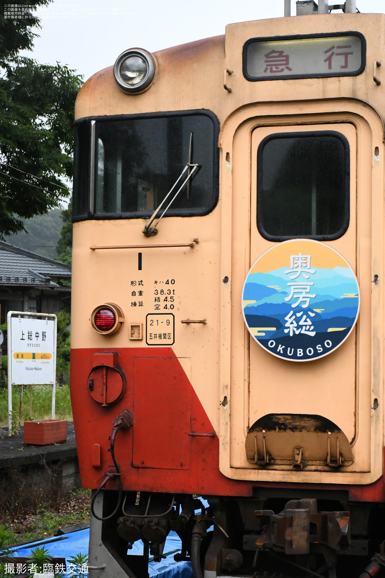 【小湊】キハ40 1使用の観光急行運行の拡大写真