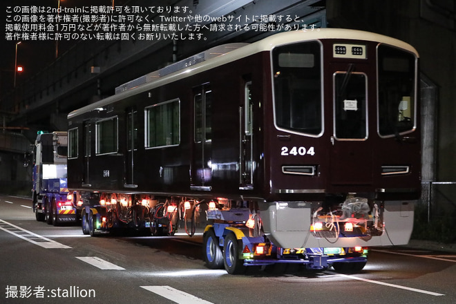 【阪急】新型優等用車両2300系2304F 正雀工場搬入陸送