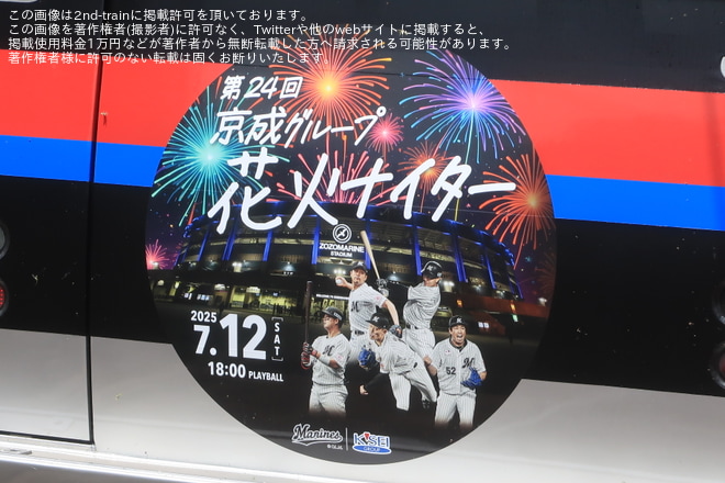 【京成】3000形3006編成に「第24回 京成グループ花火ナイター号」ヘッドマーク掲出